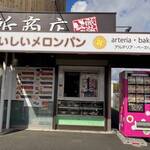 田所商店 - アルテリア・ベーカリー
            メロンパンが人気！