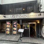 韓国焼肉専門店 ヤキバンザイ - 