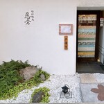 慈秀 - お店はJRさくら夙川駅から徒歩3分
エントランスの桜が目印です❀