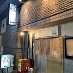 藪sou鮨・旬の魚 - 外観