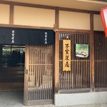 不室茶屋 - 