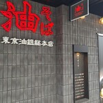 東京油組総本店 - 