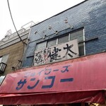 中洲屋台長浜ラーメン初代 健太 東京高円寺本店 - 