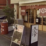 大衆ビストロ ハルタ 大泉学園店 - 