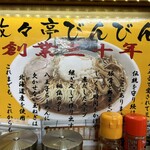 元祖敏々亭 びんびん 本店 - 