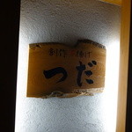 創作串揚 つだ - 看板です