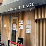 東京 鶏白湯ラーメン ゆきかげ - 