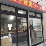 王子金麦ラーメン - 