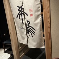 銀座 希鳥 - 