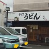 本格手打 いわしや 西宮店