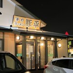 手打ラーメン 豚平 - 