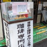 珈琲専門店 エース - 