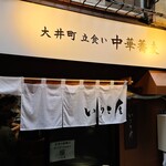 大井町 立食い中華蕎麦 いりこ屋 - 