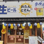 遊食遊呑 おたんとさん。 - リニューアルされた外観