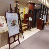 天厨菜館 新宿高島屋タイムズスクエア店 - 