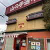 山の手通り