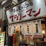 ホルモン酒場サラリーマン - 