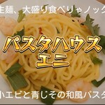 パスタハウス エニ - 