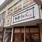 Niikura Udon Hiro Tomi - 