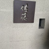 お料理 佐藤 - 