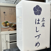広尾はしづめ - 