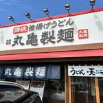 丸亀製麺 大府店 - 