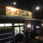 ラーメン二郎 - 