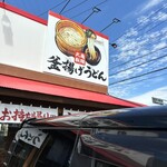 丸亀製麺 大府店 - 