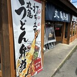 丸亀製麺 大府店 - 