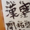 竹本商店 つけ麺開拓舎 札幌店