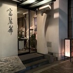 中国飯店 富麗華 - 