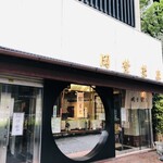 虎ノ門 岡埜榮泉 - 店舗外観