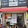 肉の丸小 浄心店