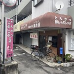 そ！これこれ 豚肉屋 - 外観♪