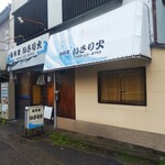 魚料理 いさり火 - 魚料理 いさり火