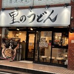 里のうどん - 