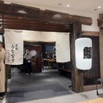 炭焼うな富士 - 