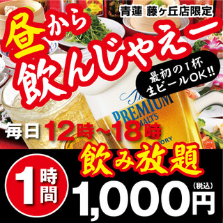 昼から飲んじゃえ♪お得な飲み放題