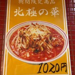 蒙古タンメン中本 - 