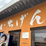 佐賀ラーメン いちげん。 - 