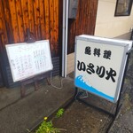 魚料理 いさり火 - 魚料理 いさり火