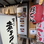 すごい煮干ラーメン 野毛 すし 釣りきん - 