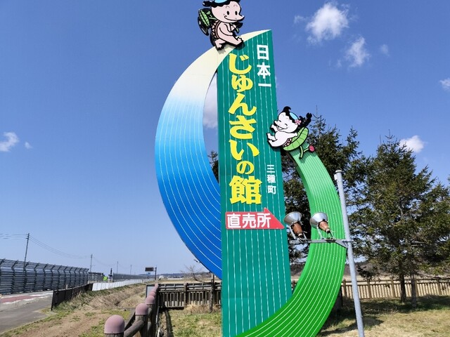 じゅんさいの館 - 森岳（そば）の写真