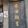 本田麺業 神田西口駅前店