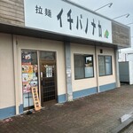 拉麺 イチバノナカ - 