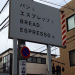 パンとエスプレッソと - 