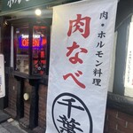 肉なべ 千葉 - 