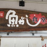 Uogashi Shokudou Chuuouichibaten - 魚がし食堂看板