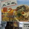 中華そば 太平楽 富田店