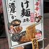 濃厚どろつけ麺 土竜
